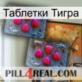 Таблетки Тигра 14